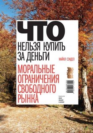 Обложка книги «Что нельзя купить за деньги» — Майкл Сэндел