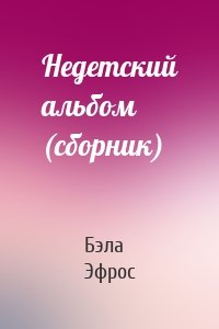 Недетский альбом (сборник)