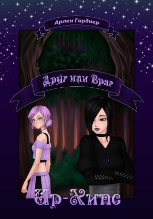 Обложка книги «Ир-Хипс: Друг или Враг» — Арлен Гарднер