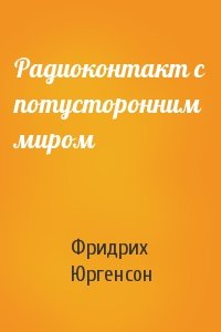 Радиоконтакт с потусторонним миром