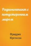 Фридрих Юргенсон - Радиоконтакт с потусторонним миром