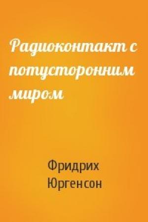 Обложка книги «Радиоконтакт с потусторонним миром» — Фридрих Юргенсон