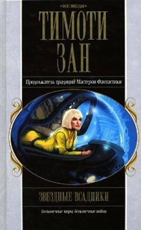 Обложка книги «Звездные всадники» — Тимоти Зан
