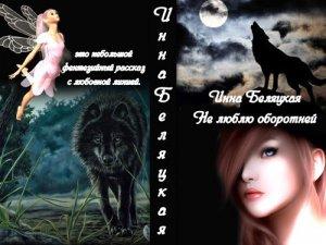 Обложка книги «Не люблю оборотней (СИ)» — Инна Беляцкая