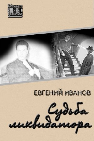 Обложка книги «Судьба ликвидатора» — Евгений Геннадьевич Иванов