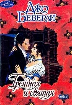 Обложка книги «Грешная и святая» — Джо Беверли