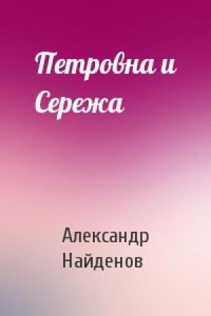 Обложка книги «Петровна и Сережа» — Александр Найденов