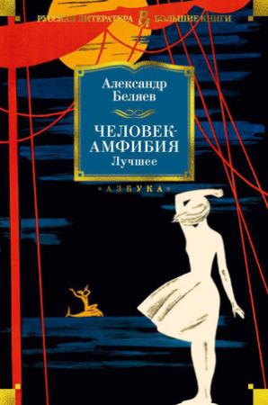 Обложка книги «Человек-амфибия. Лучшее» — Александр Беляев