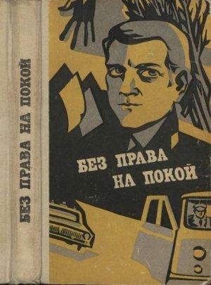 Обложка книги «Без права на покой [Рассказы о милиции]» — Эдуард Кондратов, Владимир Сокольников, Тамара Швец, Николай Каштанов, Галина Сокольникова, Федор Никифоров, Александр Боровков, Михаил Толкач, Николай Елизаров