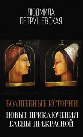Обложка книги «Волшебные истории. Новые приключения Елены Прекрасной (сборник)» — Людмила Петрушевская