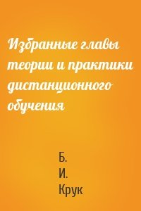 Избранные главы теории и практики дистанционного обучения