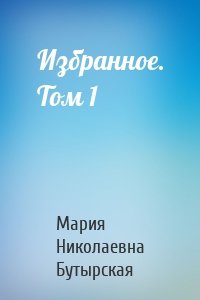 Избранное. Том 1