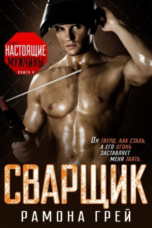 Обложка книги «Сварщик» — Рамона Грей