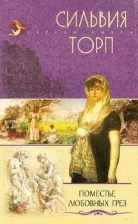 Обложка книги «Поместье любовных грез» — Сильвия Торп