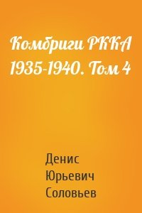 Комбриги РККА 1935-1940. Том 4