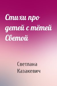 Стихи про детей с тётей Светой