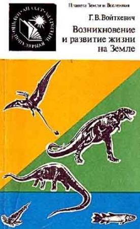 Обложка книги «Возникновение и развитие жизни на Земле» — Георгий Войткевич