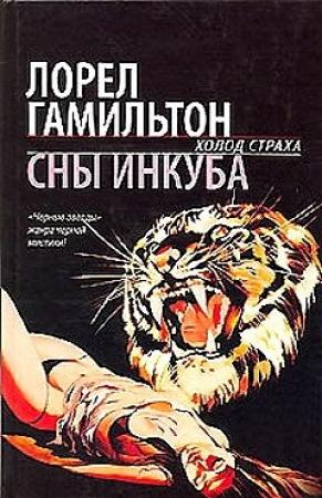 Обложка книги «Сны инкуба» — Лорел Гамильтон