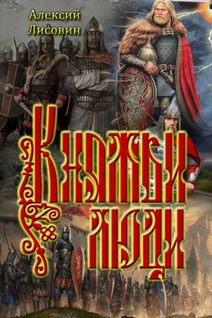 Обложка книги «Княжьи люди» — Алексий Лисовин