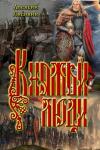 Алексий Лисовин - Княжьи люди