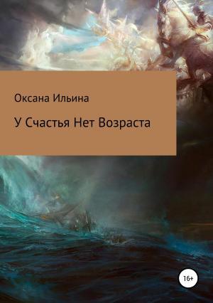 Обложка книги «У счастья нет возраста» — Оксана Ильина