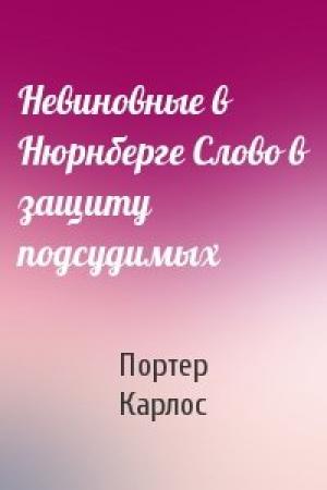 Обложка книги «Невиновные в Нюрнберге Слово в защиту подсудимых» — Карлос Портер
