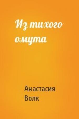 Обложка книги «Из тихого омута» — Анастасия Волк