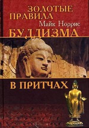 Обложка книги «Золотые правила буддизма в притчах» — Майк Норрис