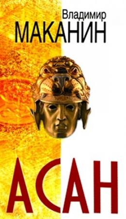 Обложка книги «Асан» — Владимир Маканин