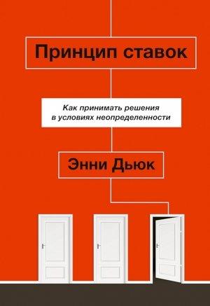Обложка книги «Принцип ставок. Как принимать решения в условиях неопределенности» — Энни Дьюк