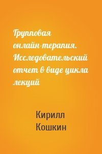 Групповая онлайн-терапия. Исследовательский отчет в виде цикла лекций