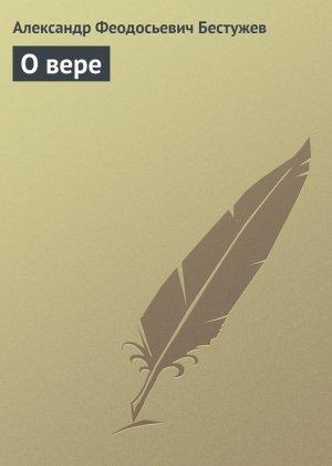 Обложка книги «О вере» — Александр Бестужев