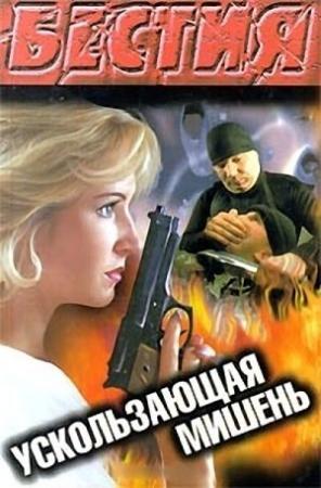 Обложка книги «Ускользающая мишень» — Рамиль Ямалеев