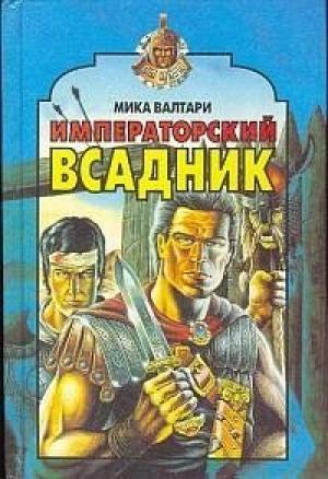 Обложка книги «Императорский всадник» — Мика Валтари