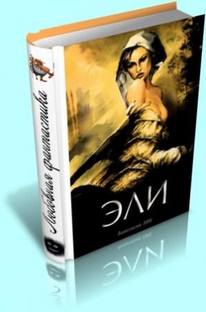 Обложка книги «Эли» — Анастасия Лик