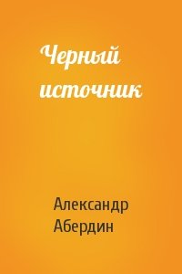 Александр Абердин - Черный источник