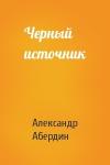 Черный источник