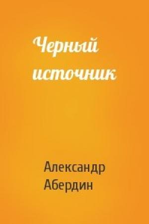 Обложка книги «Черный источник» — Александр Абердин