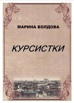 Обложка книги «Курсистки» — Марина Болдова