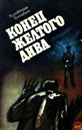 Обложка книги «Конец Желтого Дива (Художник А. Кива)» — Худайберды Тухтабаев