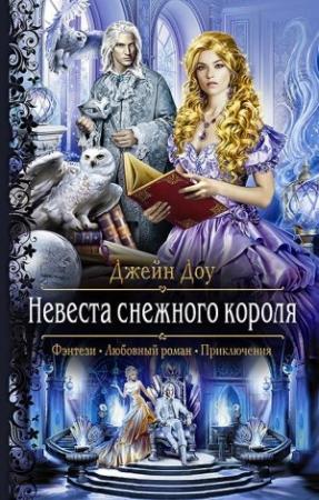 Обложка книги «Невеста снежного короля» — Ева Никольская