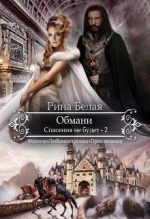 Обложка книги «Спасения не будет» — Рина Белая
