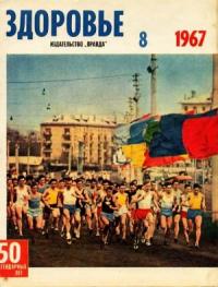 Журнал "Здоровье" №8 (152) 1967