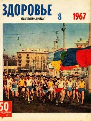 Обложка книги «Журнал "Здоровье" №8 (152) 1967»