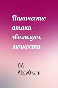 Панические атаки – эволюция личности