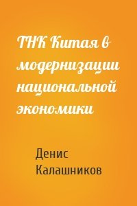 ТНК Китая в модернизации национальной экономики