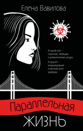 Обложка книги «Параллельная жизнь» — Елена Вавилова