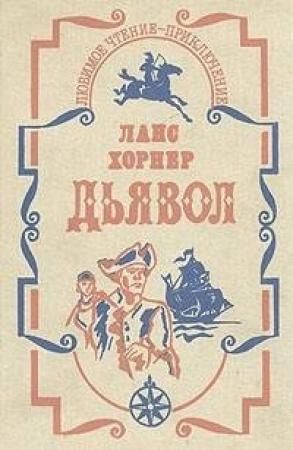 Обложка книги «Дьявол» — Ланс Хорнер