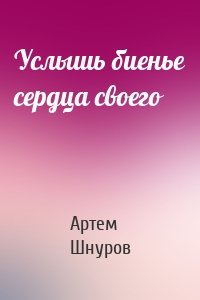 Услышь биенье сердца своего