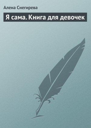 Обложка книги «Я сама. Книга для девочек» — Алена Снегирева